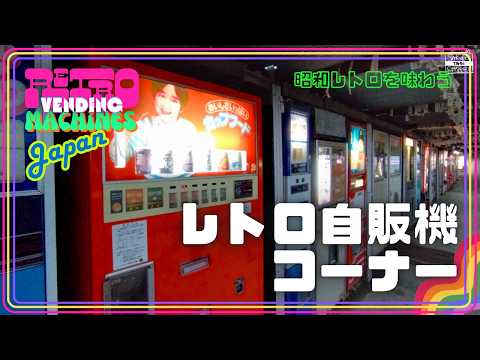 レトロ自販機 相模原」のYahoo!リアルタイム検索 - X（旧Twitter）を
