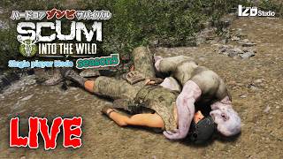 ハードコアゾンビサバイバル SCUM Season5 V1.3 #005 生放送 「都会を離れ山で暮らす」260625
