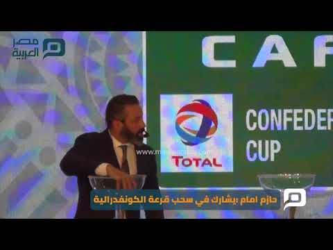 مصر العربية حازم امام يشارك في سحب قرعة الكونفدرالية