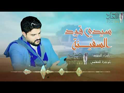 اقوى شيلة يمنية سيدي قود السفينة مسرع