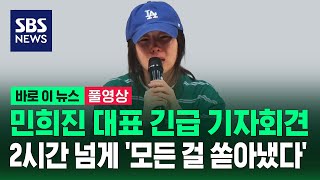 [풀영상] 민희진 긴급 기자회견..2시간 넘게 '모든 걸 쏟아냈다' / SBS / 바로 이 뉴스