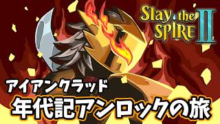 【スレスパ2】アイアンクラッドのストーリーを解放して読むよ