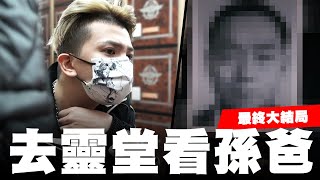 [問卦] 看完找爸爸影片真的很Respect孫生...