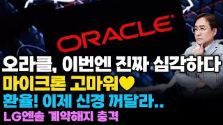 (경제한스푼) 오라클 충격 이번엔 진짜 심각하다 / 마이크론 고마워 / 환율 이제 신경 꺼달라.. #오라클 …