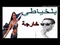 أغنية بلخياطي غالطة حسبتني عازب وانا صرا بيا الف عجب belkhayati kharja man dar tkhamam YouTube mp3 أغنية بلخياطي غالطة حسبتني عازب وانا صرا بيا الف عجب belkhayati kharja man dar tkhamam YouTube mp3
