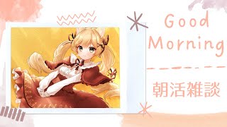 ☀【朝活雑談】おはようございまーす！GoodMorning！おはるんちゃー