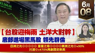 【財經至尊】 王曈  0608《【台股迎梅雨 土洋大對幹】》亞洲之星⊕⊕⊕⊕⊕星星之母⊕⊕⊕⊕美洲之星⊕+30%川湖⊕+470%再創歷史新高