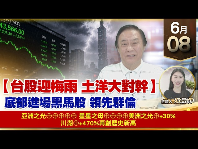 【財經至尊】 王曈  0608《【台股迎梅雨 土洋大對幹】》亞洲之星⊕⊕⊕⊕⊕星星之母⊕⊕⊕⊕美洲之星⊕+30%川湖⊕+470%再創歷史新高