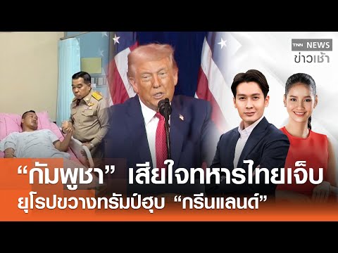 “กัมพูชา” เสียใจทหารไทยเจ็บ - ยุโรปขวางทรัมป์ฮุบ “กรีนแลนด์” l FULL : TNN ข่าวเช้า l 07-01-2026