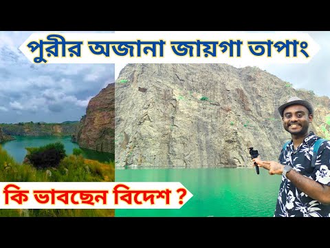 Puri | |Tapang green Lake | | পুরীর অজানা জায়গা || Tapang || Offbeat Places Near Kolkata | |