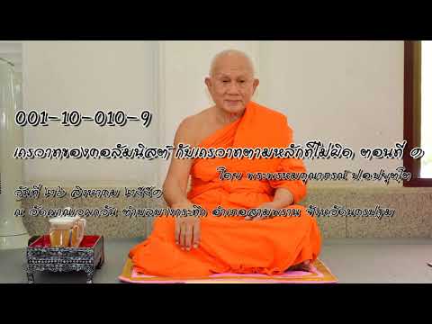 ธรรมะบรรยาย ชุด จะทำอย่างไรกับวิกฤตการเมืองวันนี้ ตอนที่ 9