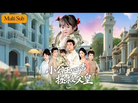 【Multi Sub】譚書瑤💙王偉晟｜穿越成虐文小公主🔥｜父皇竟能聽見我心聲聯手改國運💘｜《小公主心聲拯救父皇》全集 #短劇 #熱門短劇 #大陸短劇 #短劇推薦 #古装 #宫斗 #drama