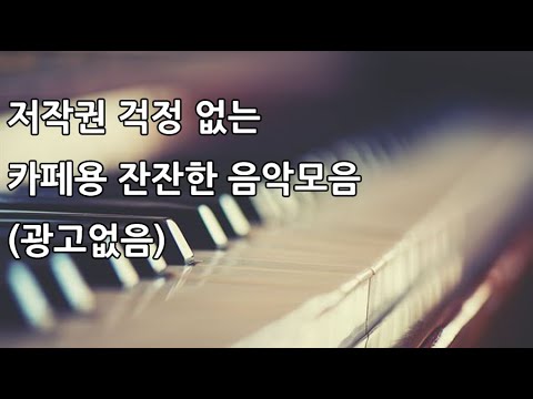 카페음악 카페브금 공부할때bgm 잔잔하고 감미로운 피아노 연주곡모음(광고없음/저작권 없는 브금)
