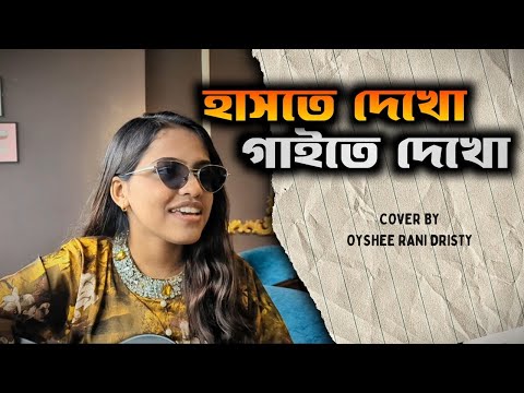 হাসতে দেখো গাইতে দেখো || hashte dekho gaite dekho || Oyshee Rani Dristy || Ayub bacchu