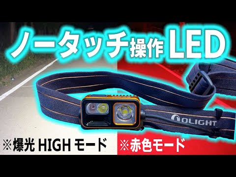 【爆光！ノータッチ操作LED】ハンドモーションセンサー内臓！赤色LED付ヘッドライト『オーライト アレイ2S ーOLIGHT Array 2Sー』レビュー！