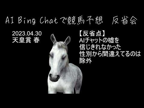 【AI Chatで競馬予想】2023年 天皇賞 春 反省会 2023.04.30