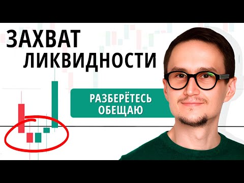 Захват ликвидности - фундаментальный принцип в трейдинге. ГЕНИАЛЬНЫЙ ВЕБИНАР