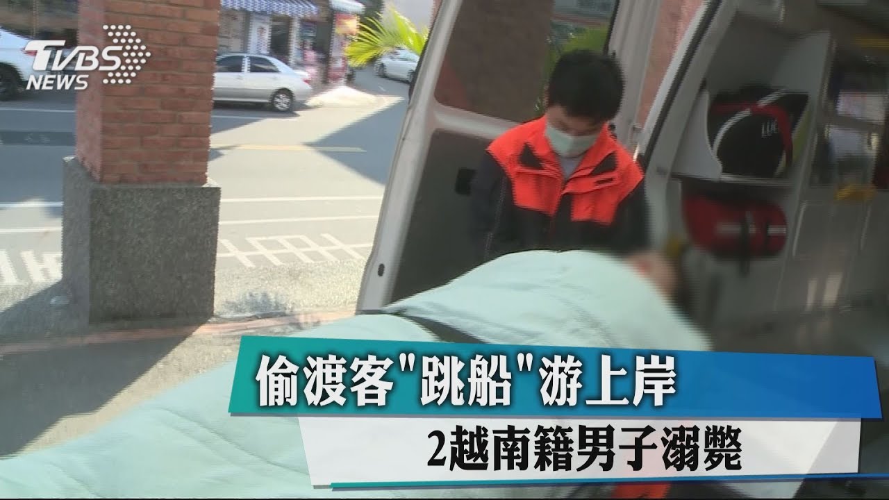 越南偷渡客游上台東海灘 2人溺斃