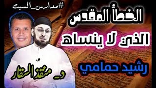 صورة الخطأ الذي لن ينساه رشيد حمامي #مدارس_السبت 89 #منقذ_السقار