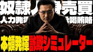 誘拐した人を手懐けて犯罪チームを結成する「詐欺シミュレーター」が闇のゲームすぎる