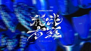 フラミンゴの背中に乗ってる姿かっこよすぎるライブ楽しみにしています!! - syudou Live 2023「我武者羅」Teaser