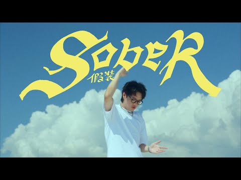 艾蜜莉AMILI - 假裝sober (Official Music Video)