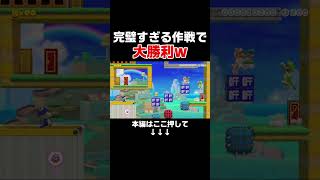 天才過ぎる作戦を思いつく発想力とその通りに実行できるスキルがレベチ何だわwww【マリオメーカー2/マリメ2】