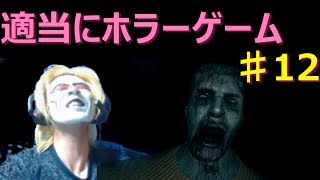 【適当にホラーゲーム】12　今回は2タイトルです
