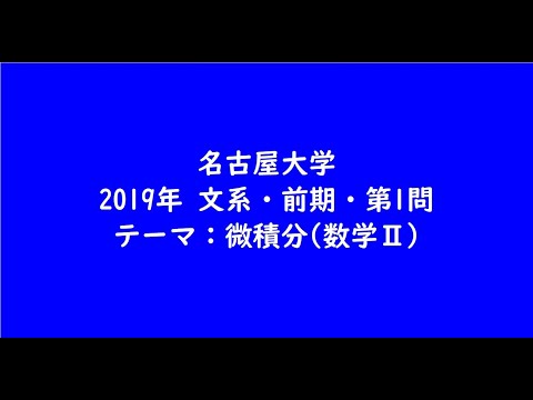 教育学科 名古屋大学2019年　文系・前期・第1問【大学受験数学】