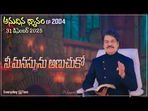 #LIVE #2004 (31 DEC 2025) అనుదిన ధ్యానం | నీ మనస్సును అణుచుకో | DrJayapaul