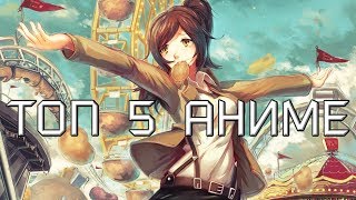 ТОП 5 АНИМЕ КОТОРЫЕ ДОЛЖЕН ПОСМОТРЕТЬ КАЖДЫЙ