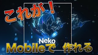 【解説動画】このAviがモバイルで作れる！？