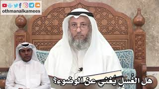 145 - هل الغُسل يُغني عن الوضوء؟ - عثمان الخميس