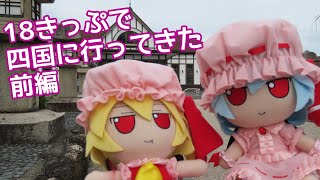 北陸で18きっぷが使えなくなる前に四国に行ってきた【前編】