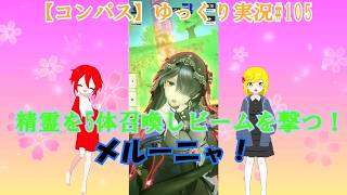 【コンパス】ゆっくり実況#105
