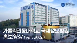 “치유의 한 걸음에서, 희망의 큰 걸음으로!” 2026 가톨릭관동대학교 국제성모병원 홍보영상 #국제성모병원 #심장혈관병원