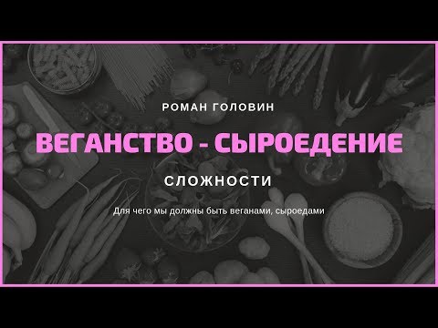 Для чего мы должны быть веганами, сыроедами. Сложности