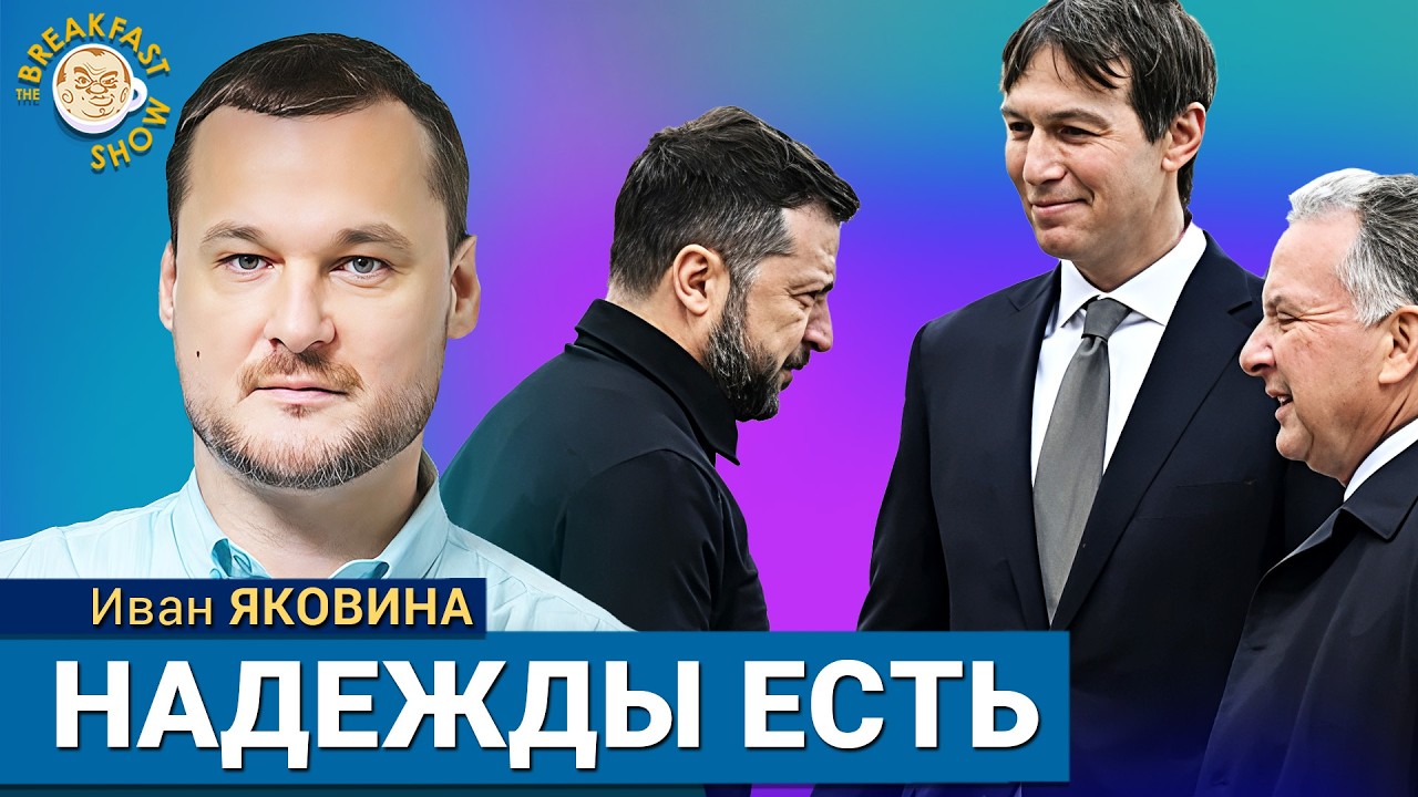 Уиткофф и Кушнер: в Киев приехали «посланники Путина». Иван Яковина