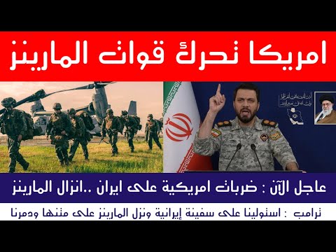 عاجل | ضربات أمريكية على إيران.. وإنزال المارينز