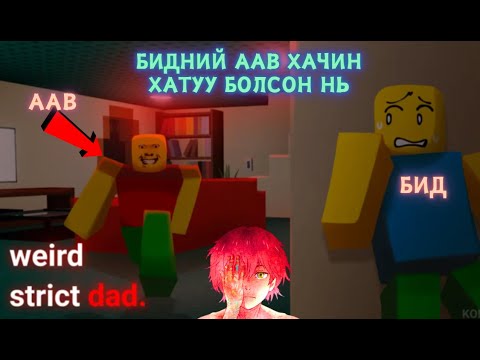 Унтаагүй бол аавдаа алуулна - Weird Strict Dad Part - 1