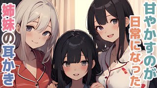 【耳かきボイス】甘やかすのが日常になった姉妹の耳かきコレクションvol.280【ASMR/耳かき】