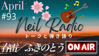 【ニールラジオ #93】春雷／ふきのとう　心を癒すトークとギター弾き語りのラジオ番組！ 2026.4.18