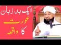 Ek BadZubaan Aurat Ka Waqia By Saqib Raza Mustafai Saab |BAQAR ALI|