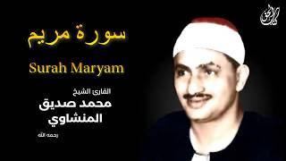 سورة مريم (كاملة) بصوت القارئ محمد صديق المنشاوي || Surah Maryam Mohamed Al Minshawi (Full)