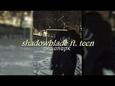 shadowblade ft. teen — авиапарк (tiktok snippet) // slowed + reverb