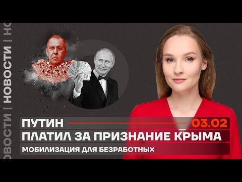 ❗️ Новости | Путин платил за признание Крыма | Мобилизация для безработных