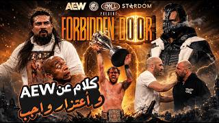 كل ما حدث في AEW Forbidden Door و Dynamite هذا الأسبوع!