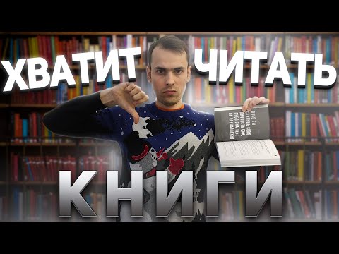 Почему я перестал читать книги? В каком случае чтение книг наносит вред?