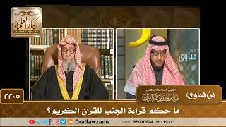 صورة 2205 - ما حكم قراءة الجنب للقرآن الكريم؟ - الشيخ صالح الفوزان