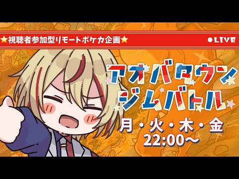 【#ポケカ】視聴者参加型リモートポケカ企画"アオバタウンジムバトル" 5/25【#ポケモンカード #リモートポケカ #vtuber #赤羽アオバ 】